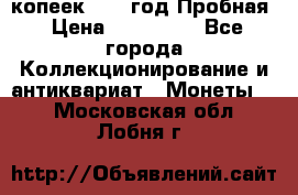 5 копеек 1991 год Пробная › Цена ­ 130 000 - Все города Коллекционирование и антиквариат » Монеты   . Московская обл.,Лобня г.
